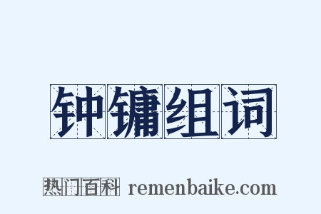 钟镛组词是什么意思的图片